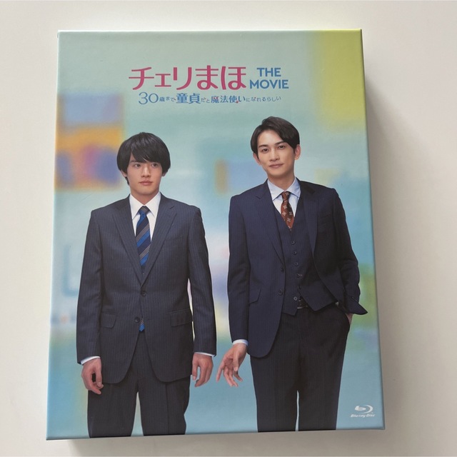 チェリまほ　THE　MOVIE　～30歳まで童貞だと魔法使いになれるらしい～　B