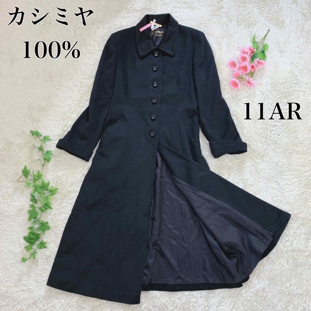 美品 カシミヤ100% ロングコート ブラック 11号 大きいサイズ