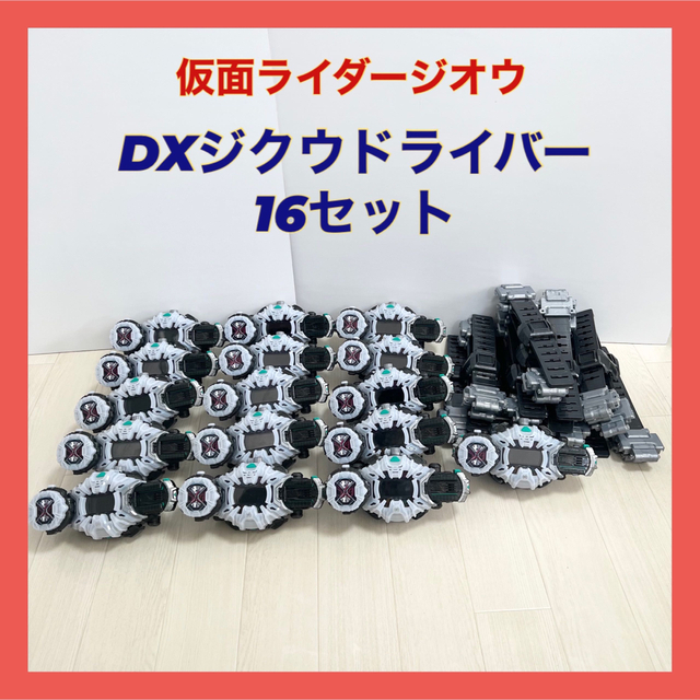 仮面ライダージオウ DXジクウドライバー 16セット エンタメ+ホビー