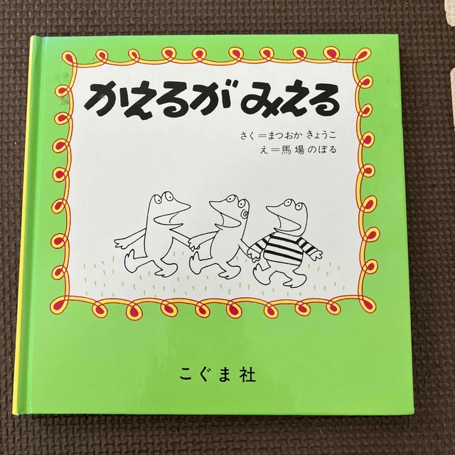 かえるがみえる　まつおか　きょうこ　馬場　のぼる エンタメ/ホビーの本(絵本/児童書)の商品写真