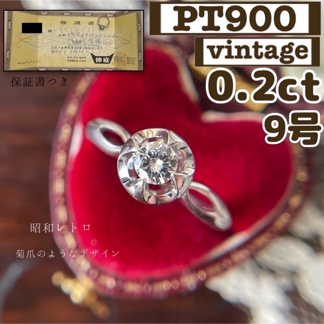 【保証書】昭和レトロ　菊爪風　PT900 プラチナ　ダイヤ　0.2ct 　9号