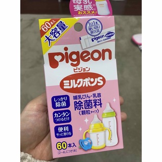 ピジョン(Pigeon)の専用　ミルクポンs 60本入り【おまけ付き】(食器/哺乳ビン用洗剤)