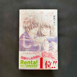 ハクセンシャ(白泉社)の急がばセフれ。4巻(女性漫画)