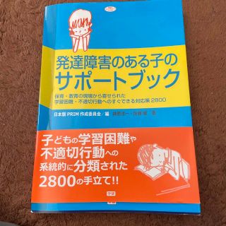 ガッケン(学研)の発達障害のある子のサポ－トブック 保育・教育の現場から寄せられた学習困難・不適切(住まい/暮らし/子育て)