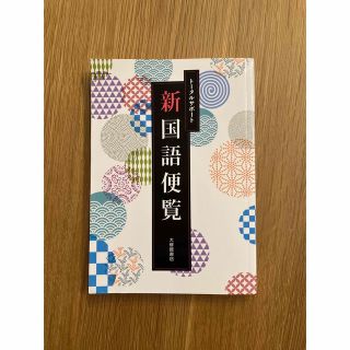 新国語便覧(語学/参考書)