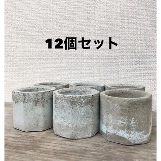 オシャレセメント植木鉢12個セット(プランター)