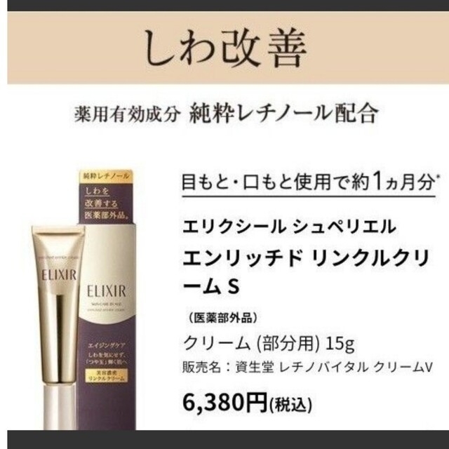 ELIXIR SUPERIEUR（SHISEIDO） エリクシール エンリッチド リンクルクリーム S 薬用 しわ改善 ハリ(15g)の通販 by  すもも's shop｜エリクシールシュペリエルならラクマ