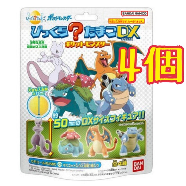 BANDAI(バンダイ)のびっくらたまご　DX　ポケットモンスター　4個　コンプリート　セット エンタメ/ホビーのおもちゃ/ぬいぐるみ(キャラクターグッズ)の商品写真