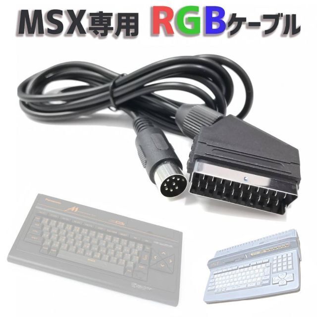 訳あり品　MSX2/2+/turboR 用 21ピンRGBケーブル