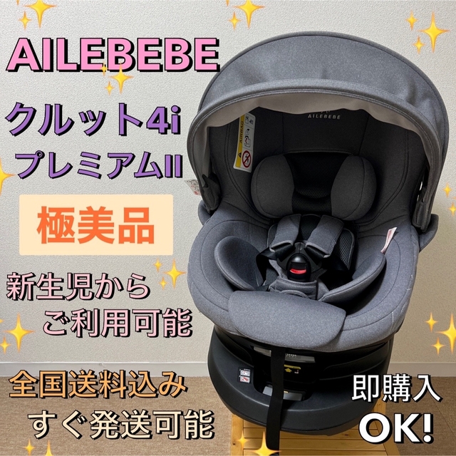 直営公式 最上位モデル ISOFIX エールベベ クルット4i プレミアムII