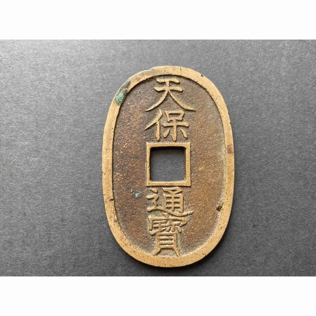 天保通宝 本座広郭／本座細郭(凸部有)＊珍品 2枚セット