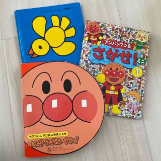 アンパンマン(アンパンマン)の絵本3冊(絵本/児童書)