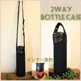 ★水筒カバー★~600ｍｌ ショルダー&手提げ 2way 水筒ケース ★黒赤★(その他)