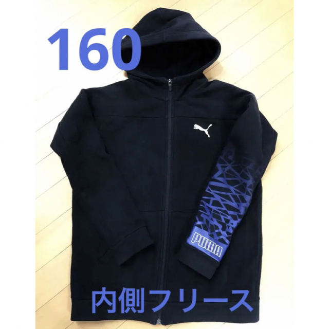 PUMA(プーマ)の160  PUMA  内側フリース　フルジップパーカー　黒 キッズ/ベビー/マタニティのキッズ服男の子用(90cm~)(その他)の商品写真