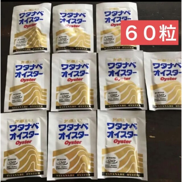 ワタナベオイスター★６０粒 食品/飲料/酒の健康食品(その他)の商品写真