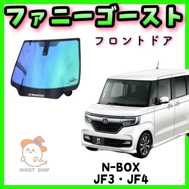 N-BOX専用 ファニーゴースト フロントフルセット | www.jarussi.com.br