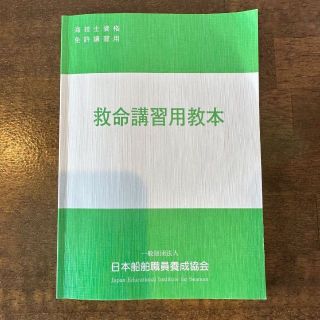 救命講習用教本 2022年版 救命講習用教本　特定操縦免許　小型船舶　海技士(資格/検定)