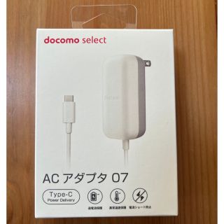 エヌティティドコモ(NTTdocomo)のdocomo ACアダプタ 07⭐︎新品・未使用⭐︎(バッテリー/充電器)