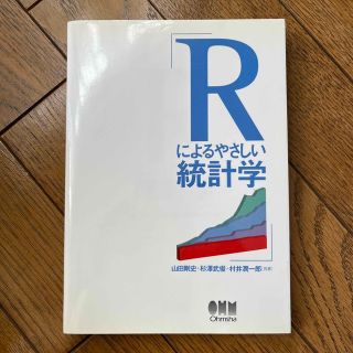 Ｒによるやさしい統計学(科学/技術)