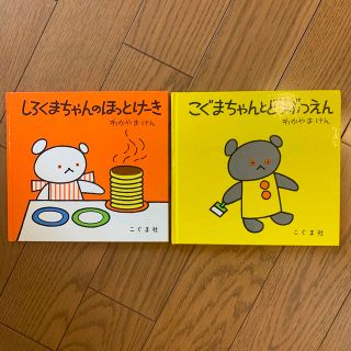 「しろくまちゃんのほっとけーき」と「こぐまちゃんと動物園」(絵本/児童書)