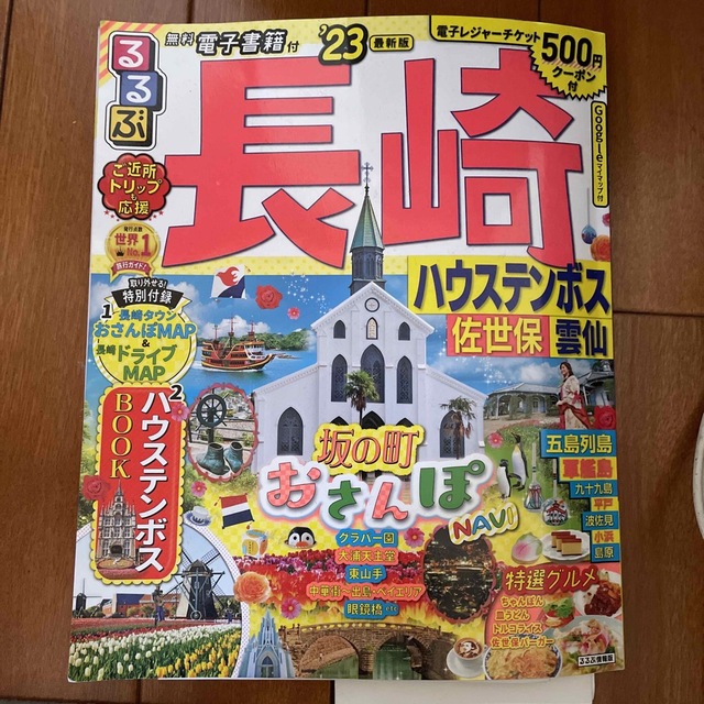 るるぶ長崎 ハウステンボス・佐世保・雲仙 ’２３ エンタメ/ホビーの本(地図/旅行ガイド)の商品写真