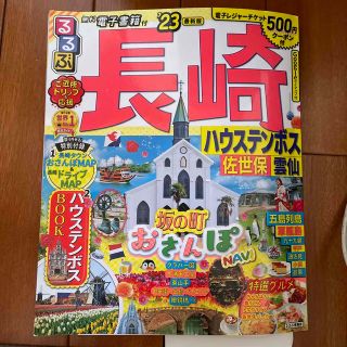 るるぶ長崎 ハウステンボス・佐世保・雲仙 ’２３(地図/旅行ガイド)