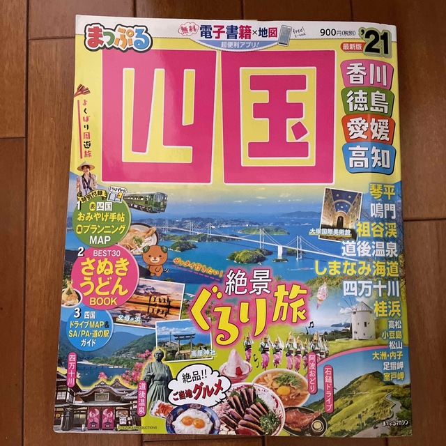 まっぷる四国 香川・徳島・愛媛・高知 ’２１ エンタメ/ホビーの雑誌(趣味/スポーツ)の商品写真