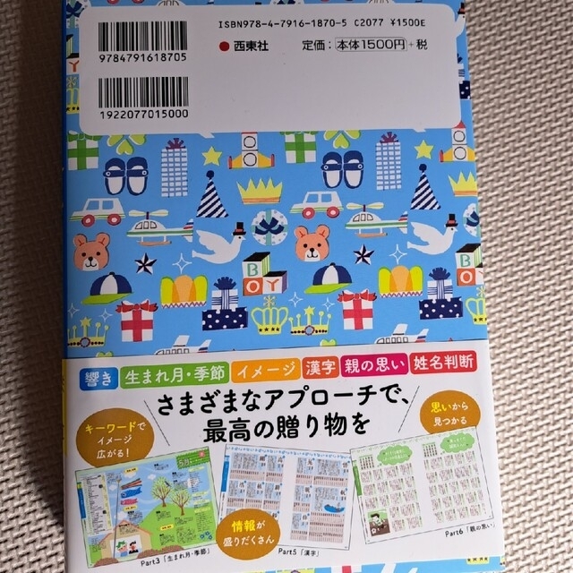 学研(ガッケン)の男の子の名前事典 西東社 エンタメ/ホビーの雑誌(結婚/出産/子育て)の商品写真