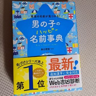 ガッケン(学研)の男の子の名前事典 西東社(結婚/出産/子育て)