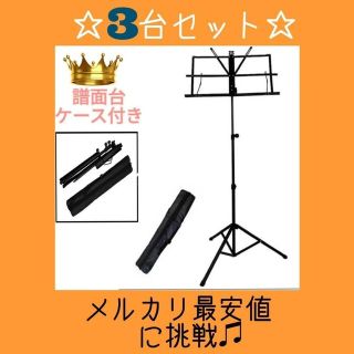 折りたたみ式譜面台 ブラック 3台 楽譜スタンド 軽量 新品未使用(その他)