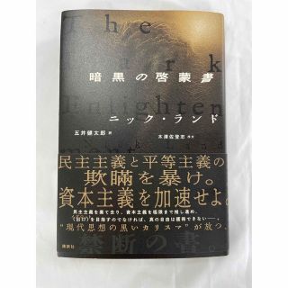 暗黒の啓蒙書　講談社　ニック・ランド(ビジネス/経済)