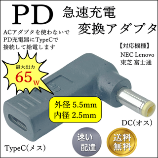 PD充電アダプタ NEC Dynabook DC(5.5/2.5)-TypeC(ノートPC)