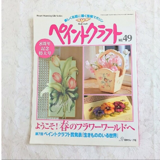 トールペイント春の花　ペイントクラフト49号　8周年記念特大号 エンタメ/ホビーの本(アート/エンタメ)の商品写真