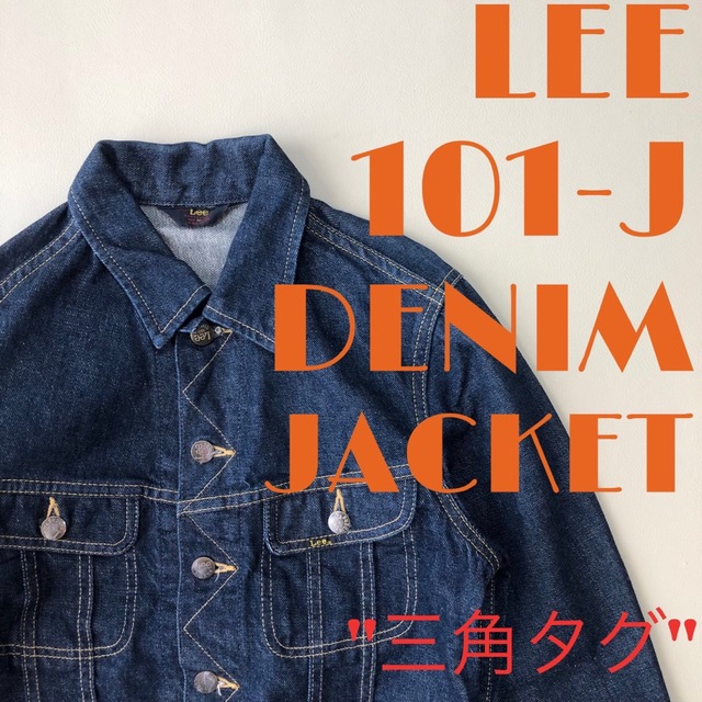 美品36 Lee リー 101-J 三角タグ 復刻 デニムジャケット  337