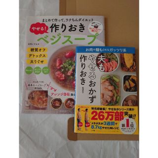 痩せるベジスープとおかずの本　2冊(その他)