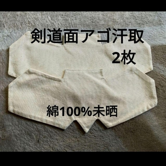 剣道 面 アゴ汗取 2枚セット スポーツ/アウトドアのスポーツ/アウトドア その他(相撲/武道)の商品写真