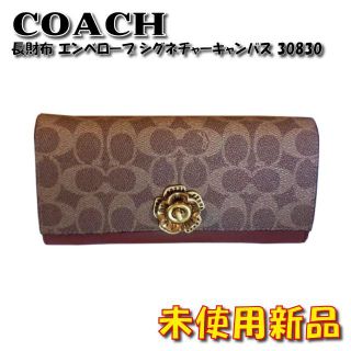 コーチ(COACH)の【COACH】長財布 エンベロープ シグネチャーキャンバス 30830 (財布)