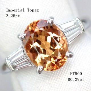 【ご専用】オールドストック超特価！　インペリアルトパーズ2.25ct　PT900(リング(指輪))