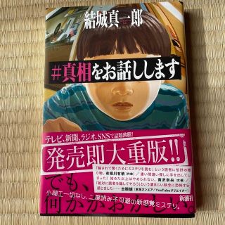 ＃真相をお話しします(文学/小説)