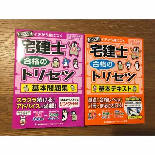 タックシュッパン(TAC出版)のななな様専用　宅建士合格のトリセツ基本問題集 基本テキストセット2022年版(資格/検定)