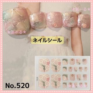 ネイルシール　フット　No. 520(ネイル用品)