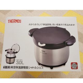 サーモス(THERMOS)の【キラキラ✨様専用】THERMOS　シャトルシェフ　真空保温調理器(調理道具/製菓道具)