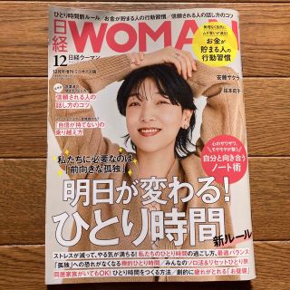 日経WOMAN (ウーマン) ミニサイズ版 2022年 12月号(その他)