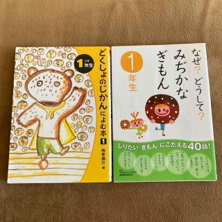 なぜ？どうして？みぢかなぎもん 、どくしょのじかん１年生(その他)