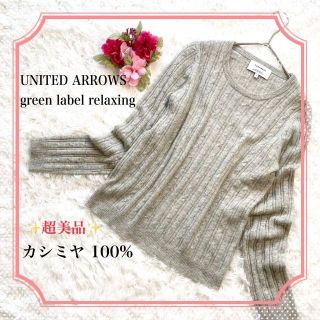 ユナイテッドアローズ(UNITED ARROWS)の【超美品】GREEN LABEL RELAXING カシミヤ 100% セーター(ニット/セーター)