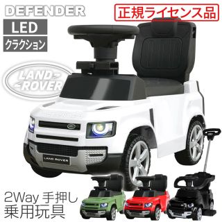 ★新品★未使用★ランドローバー・ディフェンダー90 2WAY★［正規ライセンス］(電車のおもちゃ/車)