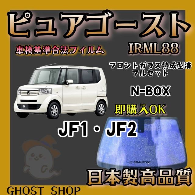 N-BOX専用 ピュアゴーストIRML88 フロントガラス熱成型済 | www