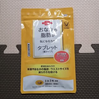 タイショウセイヤク(大正製薬)の新品未開封！大正製薬　おなかの脂肪が気になる方のタブレット　３０日分(ダイエット食品)