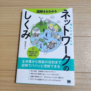 図解まるわかりネットワークのしくみ(コンピュータ/IT)