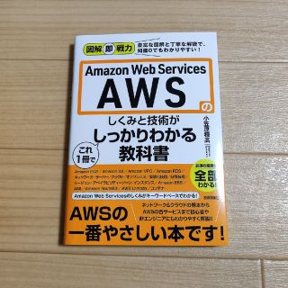 Ａｍａｚｏｎ　Ｗｅｂ　Ｓｅｒｖｉｃｅｓ　ＡＷＳのしくみと技術がこれ１冊でしっかり(コンピュータ/IT)